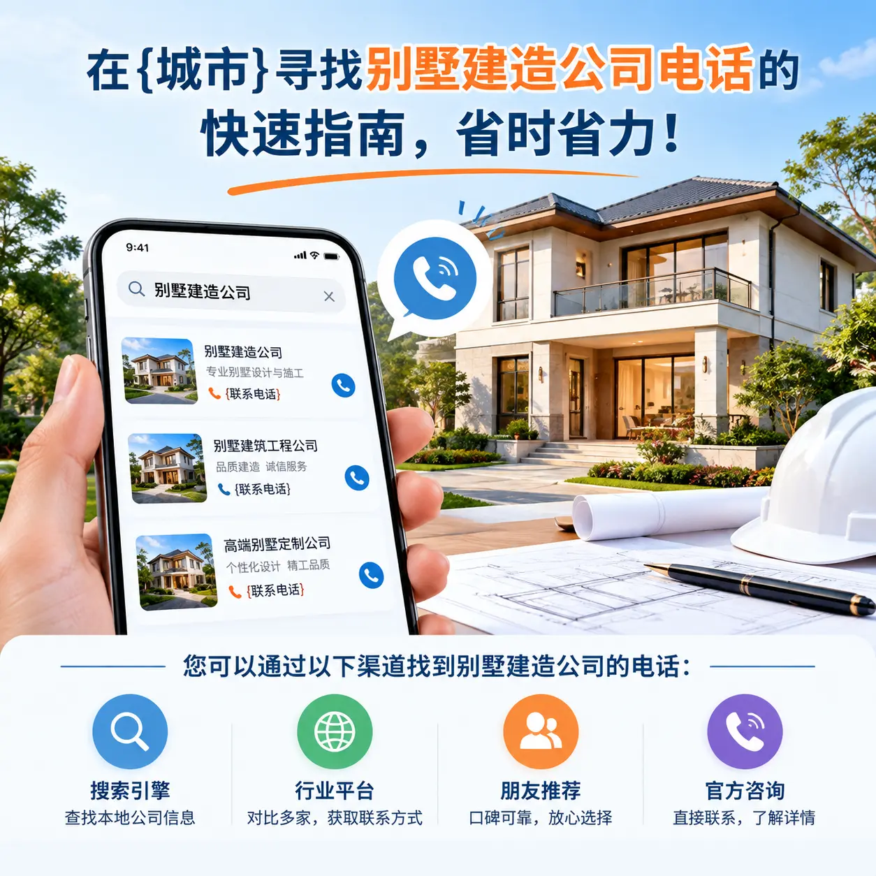 在凯里寻找别墅建造公司电话的快速指南，省时省力！