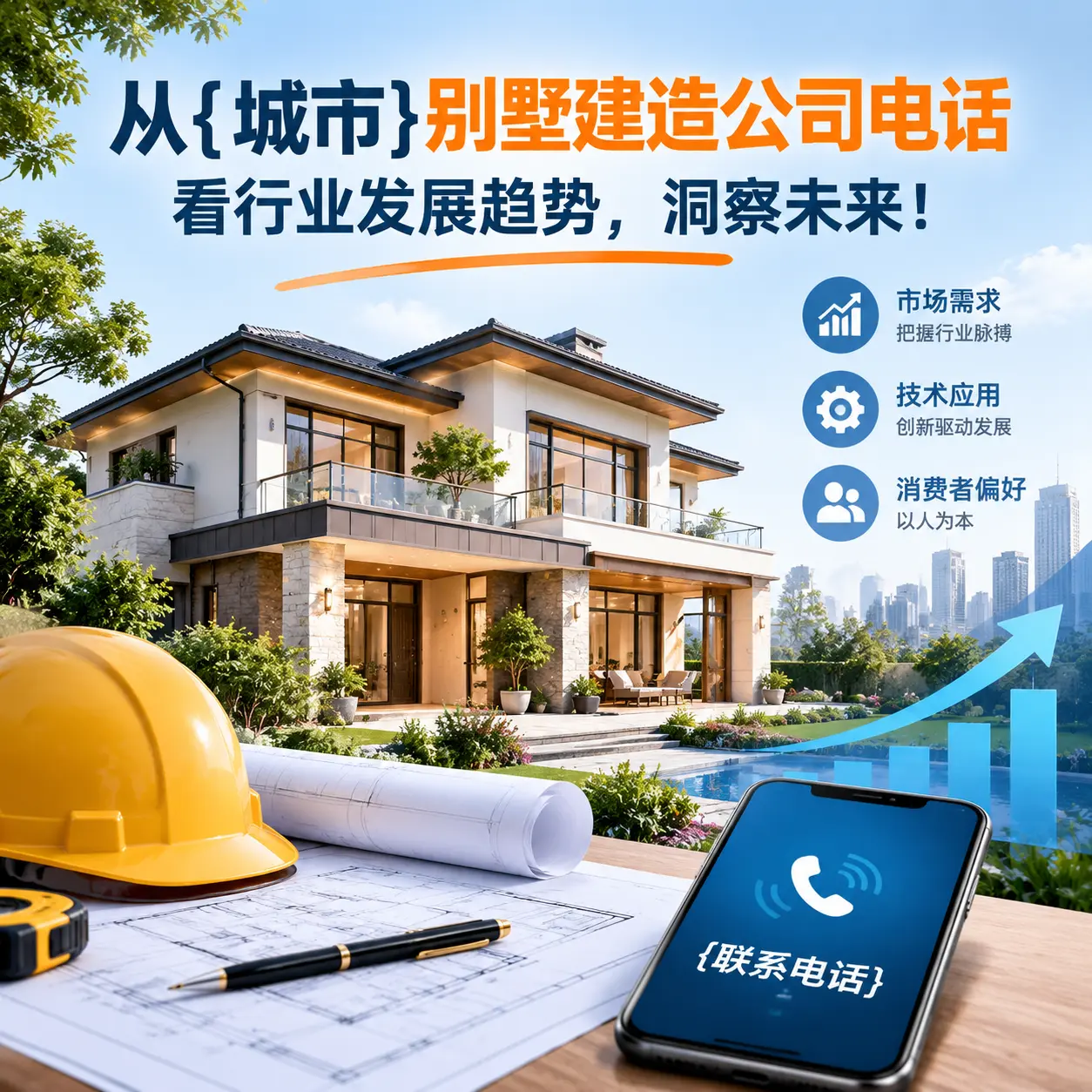 从凯里别墅建造公司电话看行业发展趋势,洞察未来!