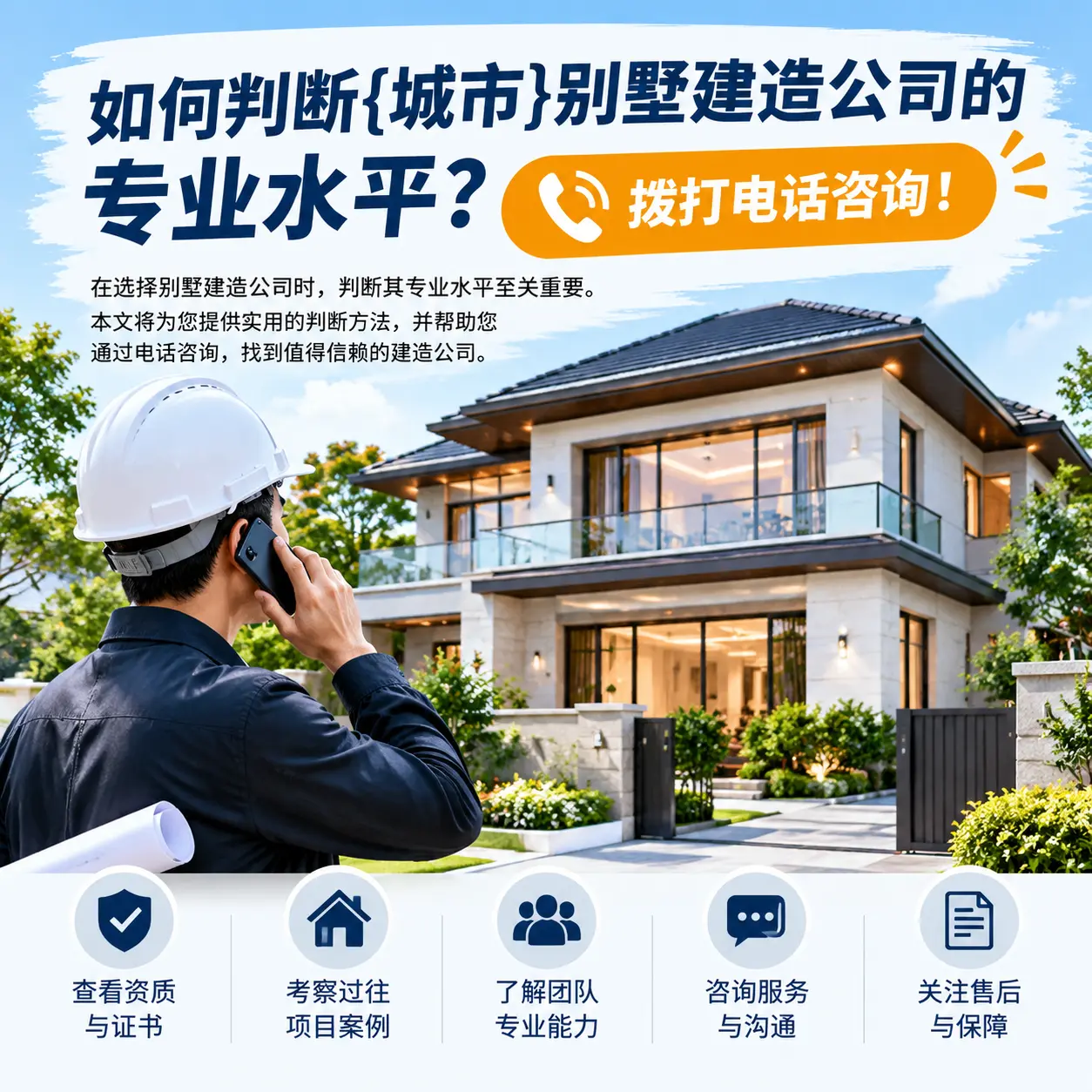 如何判断凯里别墅建造公司的专业水平?拨打电话咨询!